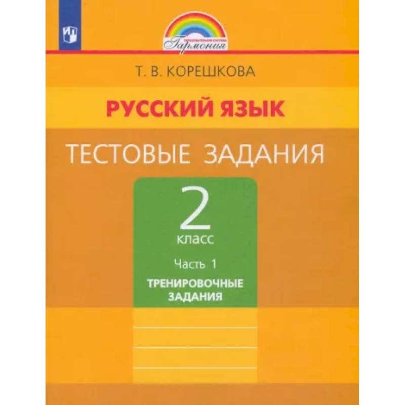 Русский язык. 2 класс. Тестовые задания. В 2-х частях. Часть 1. ФГОС Русский язык. 2 класс. Тестовые задания. В 2-х частях. Часть 1. ФГОС