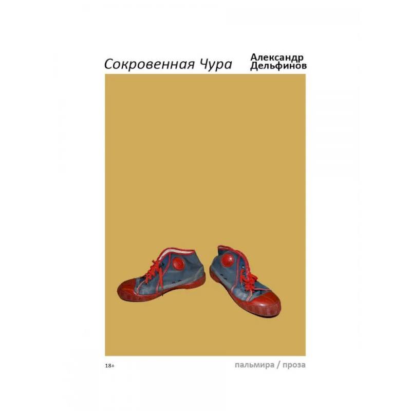 Сокровенная Чура Сокровенная Чура