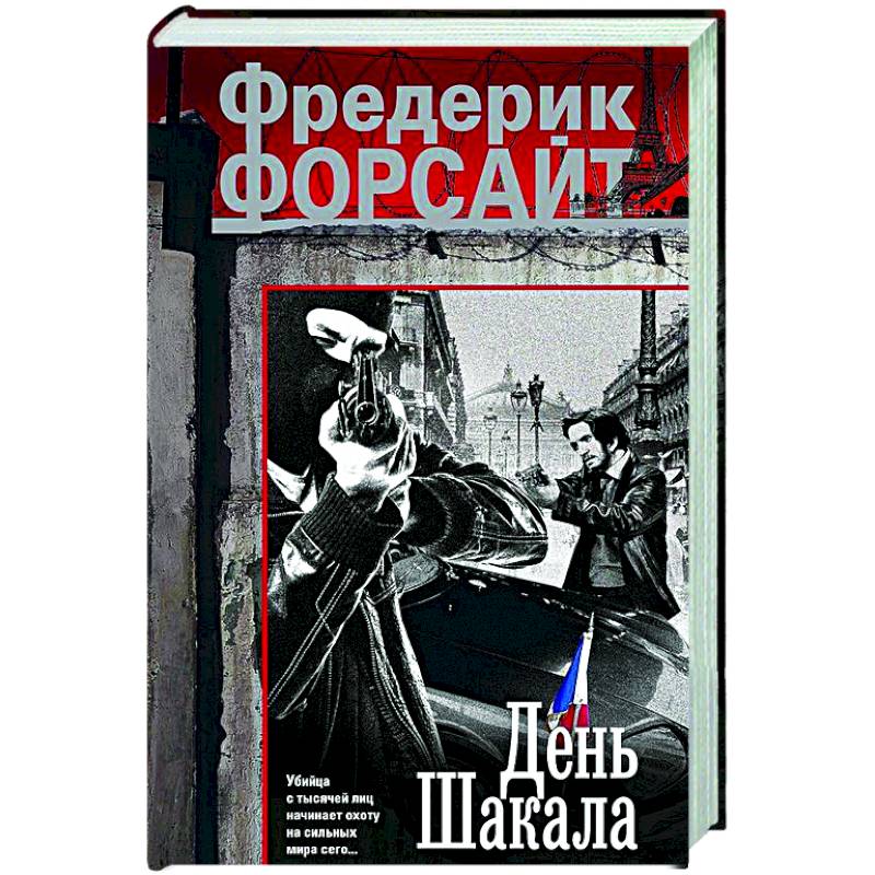 День Шакала День Шакала