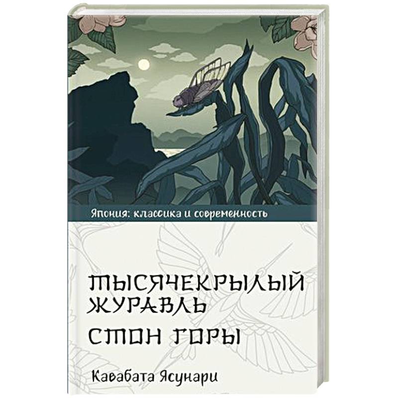 Тысячекрылый журавль. Стон горы Тысячекрылый журавль. Стон горы