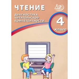 Чтение. 4 класс. Диагностика читательской компетентности. Учебное пособие Чтение. 4 класс. Диагностика читательской компетентности. Учебное пособие