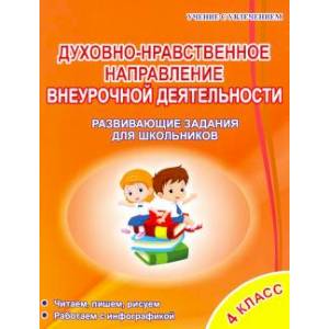 Духовно-нравственное направление внеурочной деятельности 4 класс. Развивающие задания для школьников
