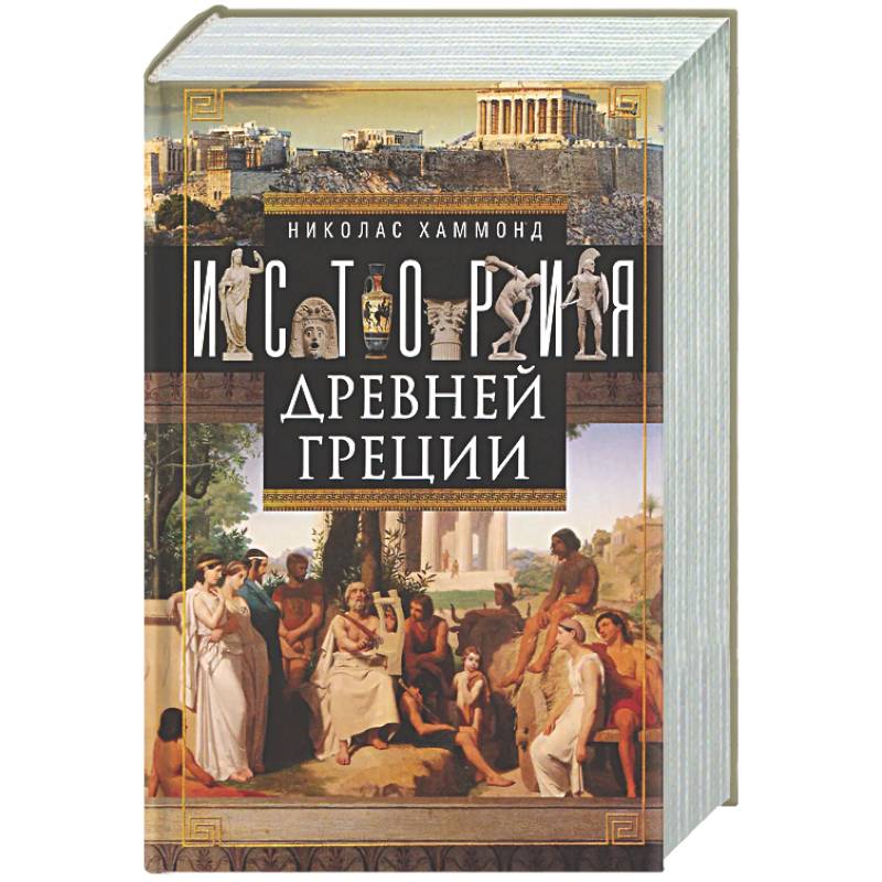 История Древней Греции