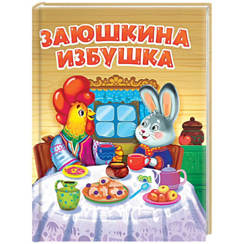 Заюшкина избушка Заюшкина избушка