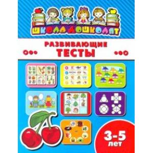 Книжка РАЗВИВАЮЩИЕ ТЕСТЫ. 3-5 лет (45010) Книжка РАЗВИВАЮЩИЕ ТЕСТЫ. 3-5 лет (45010)
