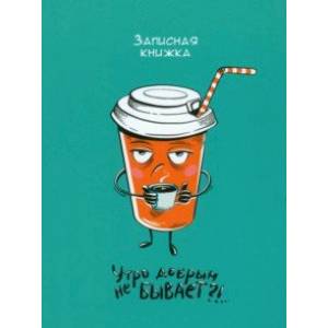Записная книжка Кружка кофе, 64 листа, клетка Записная книжка Кружка кофе, 64 листа, клетка
