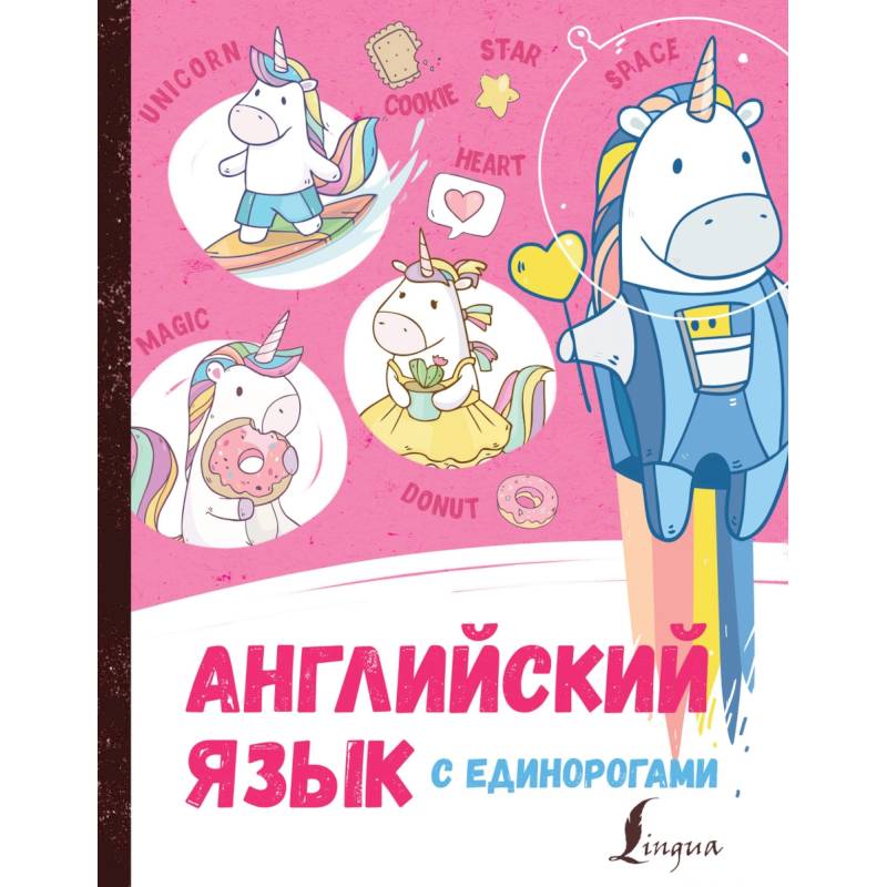 Английский язык с единорогами Английский язык с единорогами