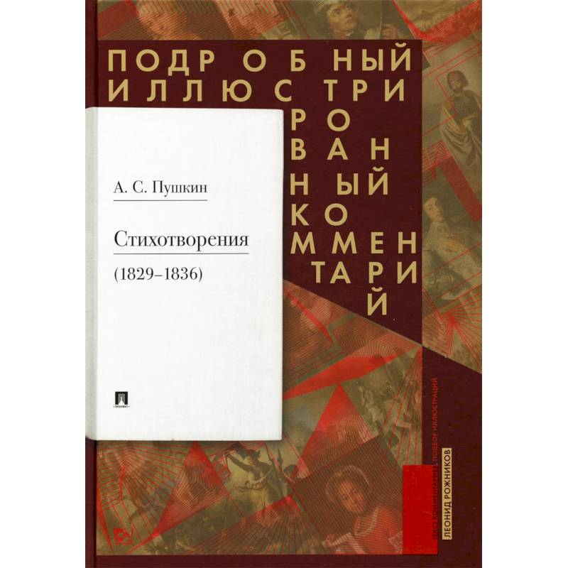 Стихотворения 1829-1836 гг. Подробный иллюстрированный комментарий Стихотворения 1829-1836 гг. Подробный иллюстрированный комментарий