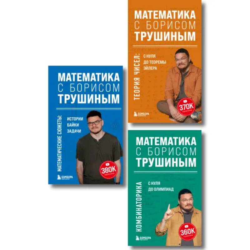 Комплект из 3-х книг: Математика с Борисом Трушиным (ИК) Комплект из 3-х книг: Математика с Борисом Трушиным (ИК)