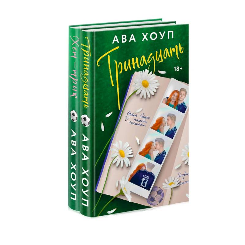 Комплект из 2-х книг Авы Хоуп: Тринадцать + Хет-трик Комплект из 2-х книг Авы Хоуп: Тринадцать + Хет-трик