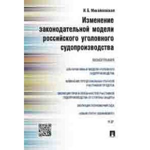 Изменение законодательной модели российского уголовного судопроизводства. Монография