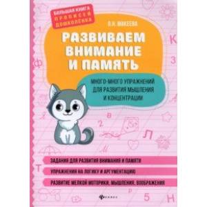 Развиваем внимание и память. Много-много упражнений для развития мышления и концентрации Развиваем внимание и память. Много-много упражнений для развития мышления и концентрации