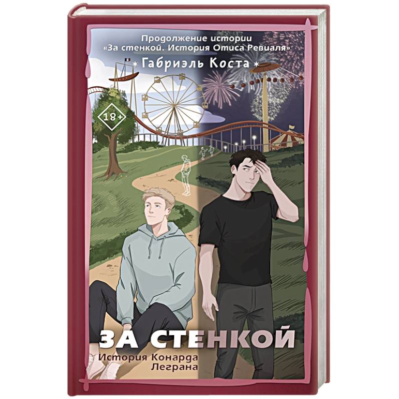 За стенкой. История Конарда Леграна За стенкой. История Конарда Леграна