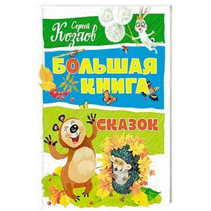 Большая книга сказок Большая книга сказок