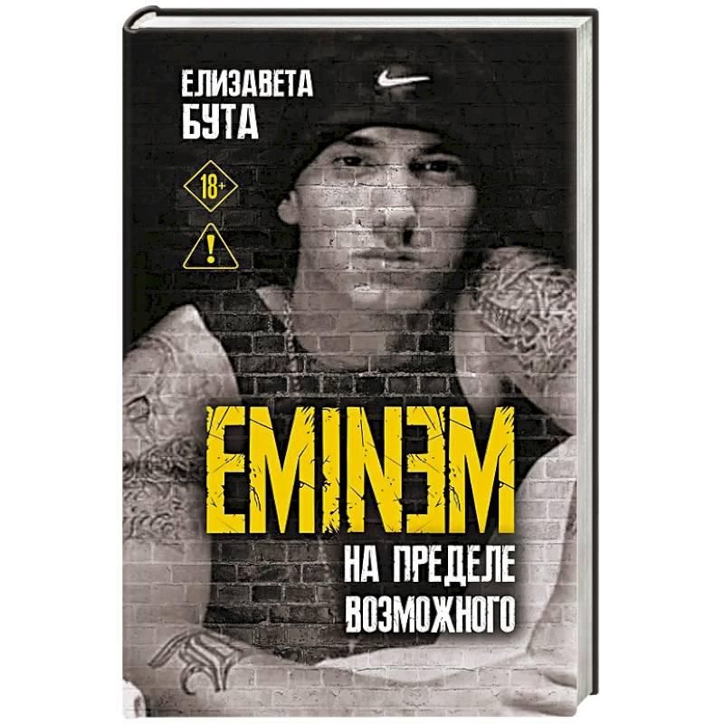 Eminem. На пределе возможного