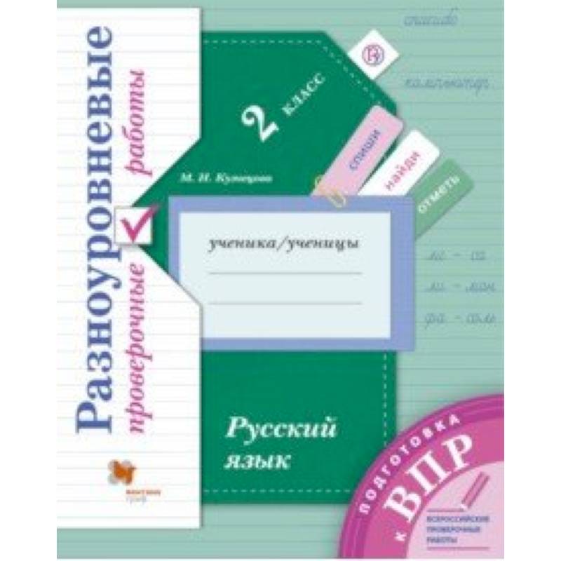Русский язык. 2 класс. Разноуровневые проверочные работы Русский язык. 2 класс. Разноуровневые проверочные работы