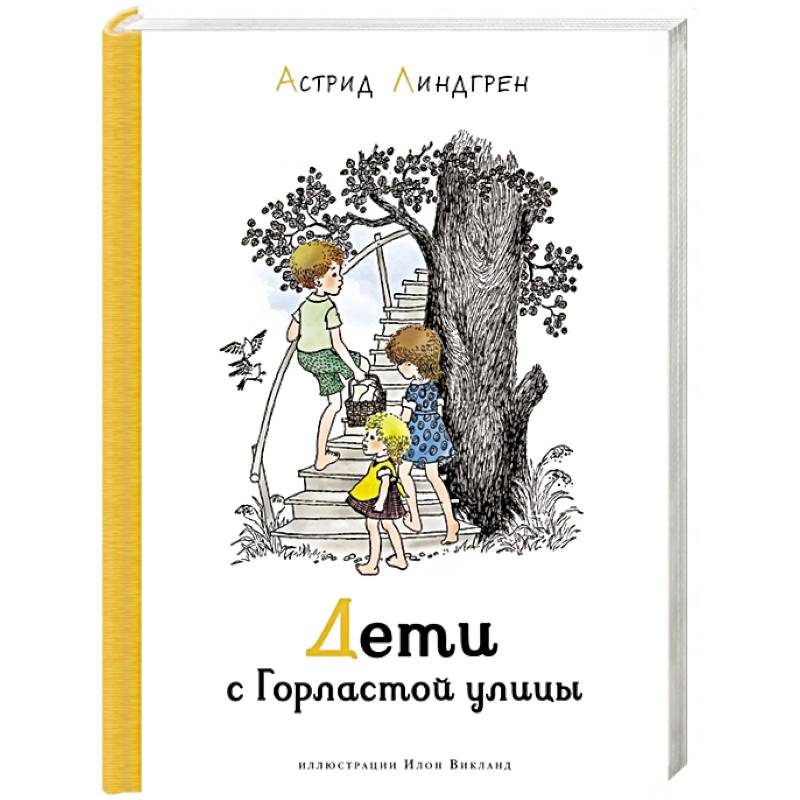 Дети с Горластой улицы Дети с Горластой улицы
