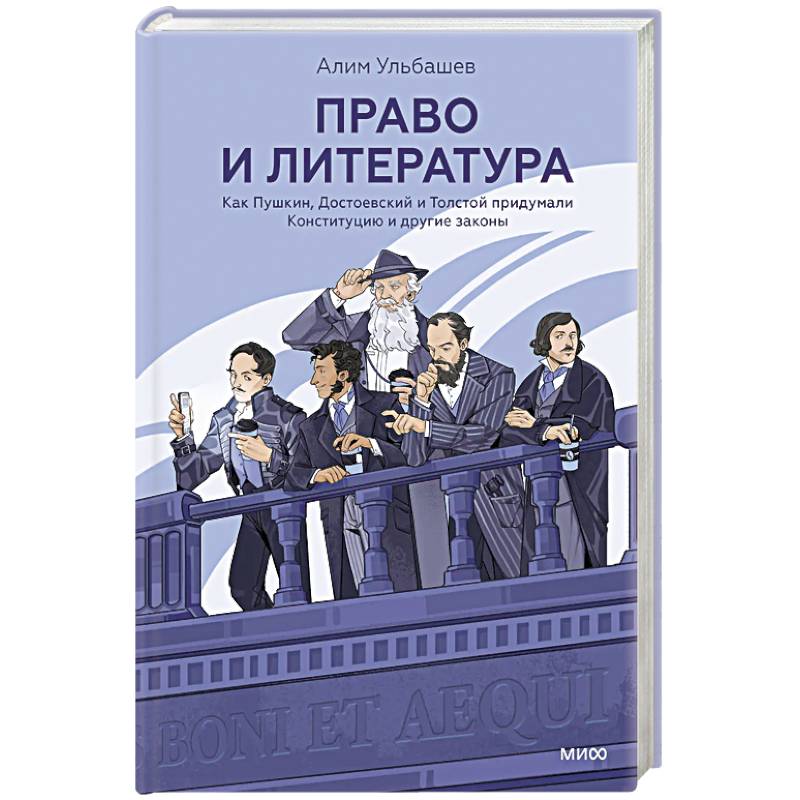 Право и литература. Как Пушкин, Достоевский и Толстой придумали Конституцию и другие законы Право и литература. Как Пушкин, Достоевский и Толстой придумали Конституцию и другие законы