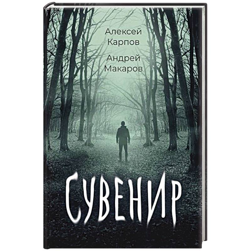 Сувенир Сувенир