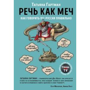 Речь как меч Речь как меч