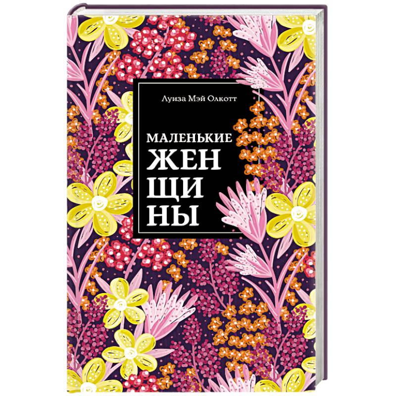 Маленькие женщины. Истории их жизней Маленькие женщины. Истории их жизней