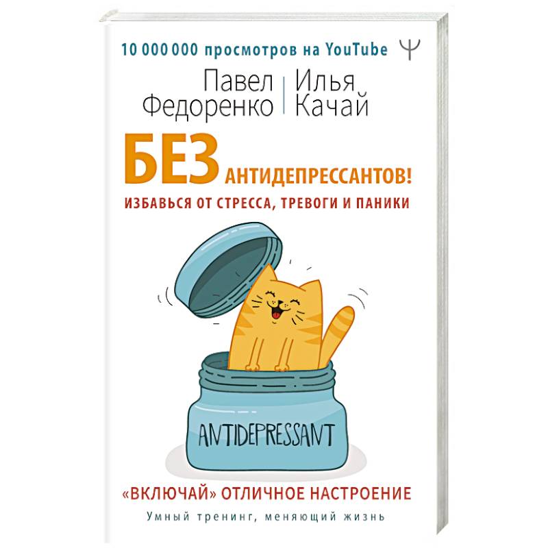 Без антидепрессантов! Избавься от стресса, тревоги и паники. «Включай» отличное настроение Без антидепрессантов! Избавься от стресса, тревоги и паники. «Включай» отличное настроение