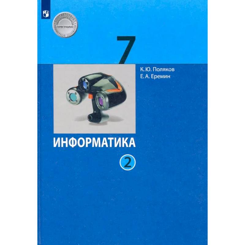 Информатика. 7 класс. Учебник. В 2-х частях. Часть 2 Информатика. 7 класс. Учебник. В 2-х частях. Часть 2