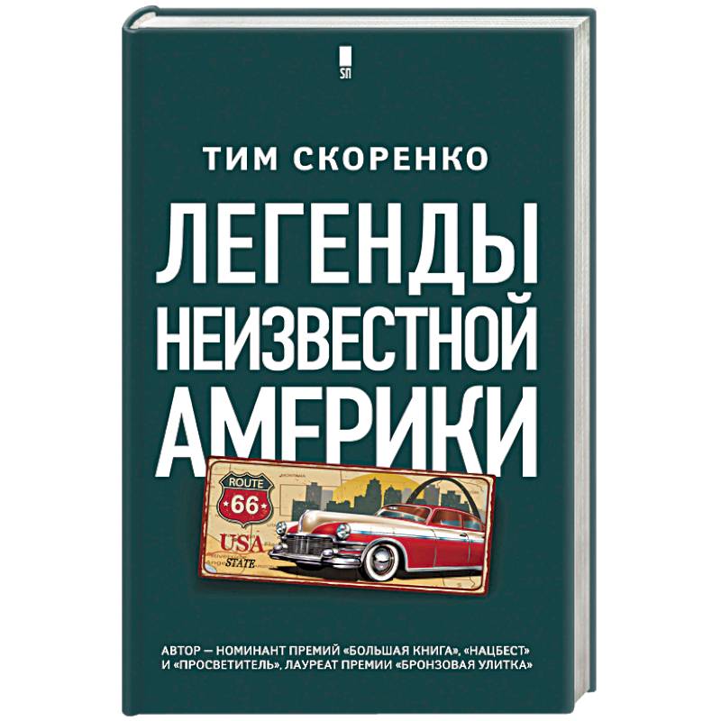 Легенды неизвестной Америки Легенды неизвестной Америки