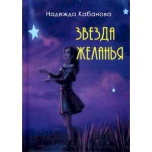 Звезда желанья Звезда желанья