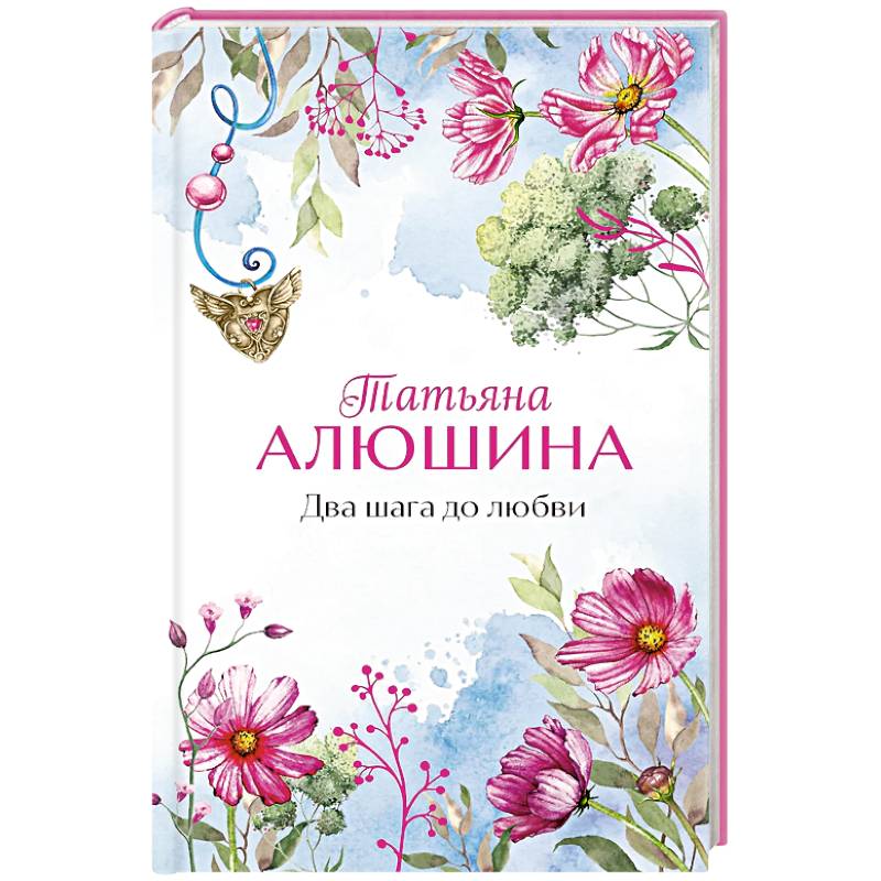 Два шага до любви Два шага до любви