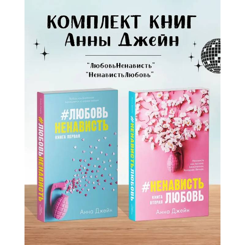 Комплект книг Анны Джейн 'ЛюбовьНенависть', 'НенавистьЛюбовь' Комплект книг Анны Джейн 'ЛюбовьНенависть', 'НенавистьЛюбовь'