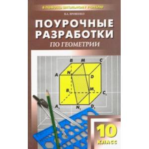 Геометрия. 10 класс. Поурочные разработки к учебному комплекту Л.С. Атанасяна и др.