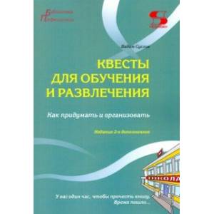 Квесты для обучения и развлечения. Как придумать и организовать Квесты для обучения и развлечения. Как придумать и организовать