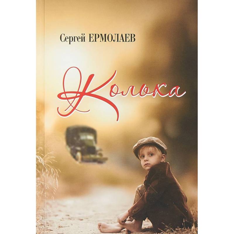 Колька Колька