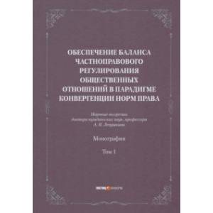 Обеспечение баланса частноправового регулирования общественных отношений. Том 1 Обеспечение баланса частноправового регулирования общественных отношений. Том 1