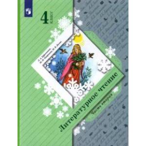 Литературное чтение. 4 класс. Учебник. В 2-х частях. Часть 2. Литературное чтение. 4 класс. Учебник. В 2-х частях. Часть 2.