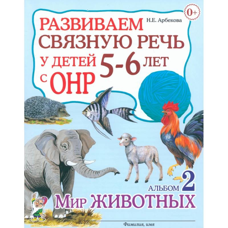 Развиваем связную речь у детей 5-6 лет с ОНР. Альбом 2. Мир животных Развиваем связную речь у детей 5-6 лет с ОНР. Альбом 2. Мир животных