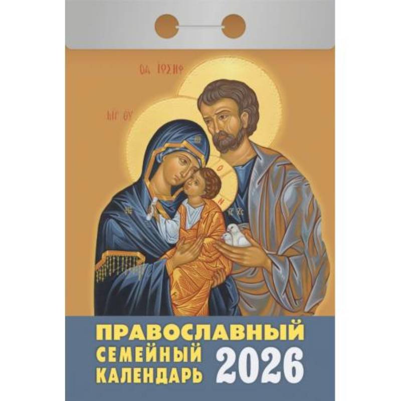 Календарь на 2026 год, настенный отрывной. Православный семейный календарь Календарь на 2026 год, настенный отрывной. Православный семейный календарь