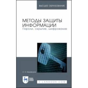 Методы защиты информации. Пароли, скрытие, шифрование. Учебное пособие
