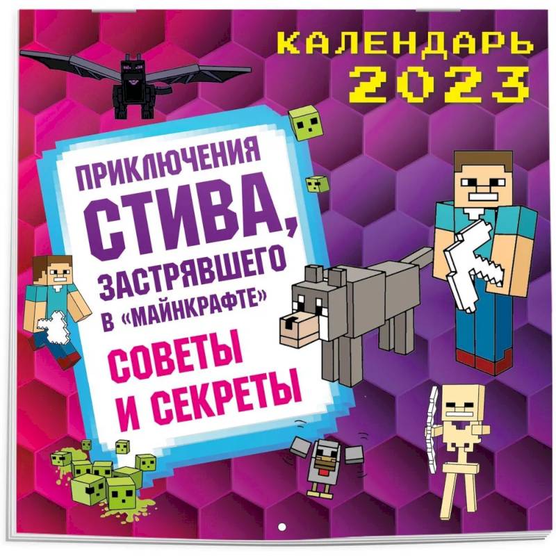 Приключения Стива, застрявшего в 'Майнкрафте'. Календарь настенный на 2023 год. Советы и секреты (300х300) Приключения Стива, застрявшего в 'Майнкрафте'. Календарь настенный на 2023 год. Советы и секреты (300х300)