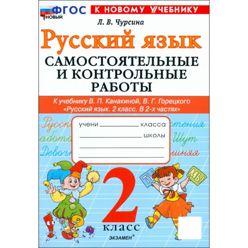Русский язык. 2 класс. Самостоятельные и контрольные работы к учебнику В. Канакиной, В. Горецкого Русский язык. 2 класс. Самостоятельные и контрольные работы к учебнику В. Канакиной, В. Горецкого