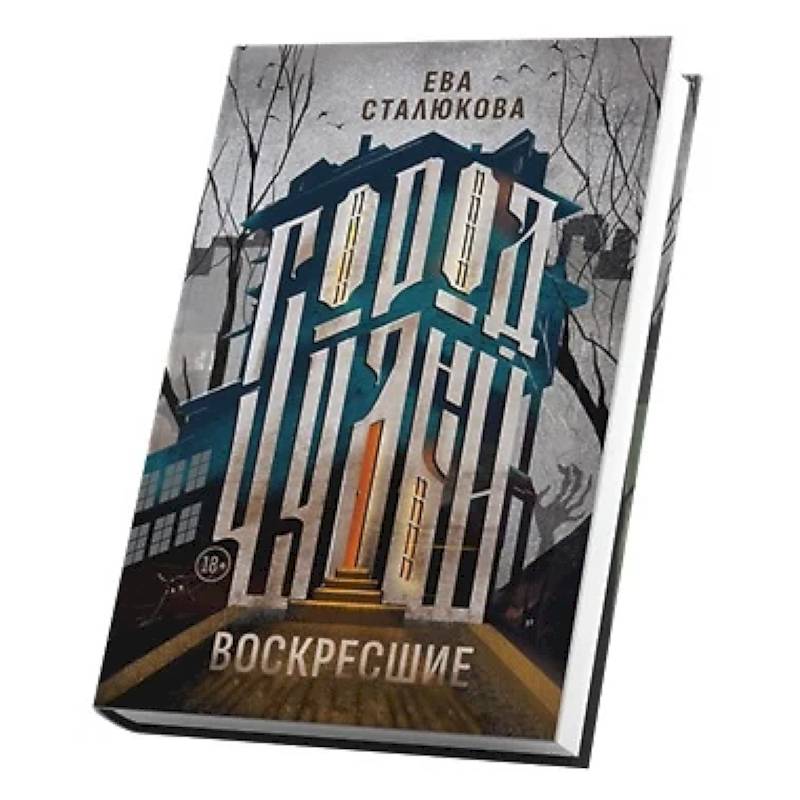 Город Чудный, книга 1. Воскресшие Город Чудный, книга 1. Воскресшие