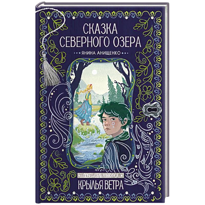 Сказка северного озера