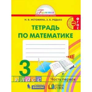 Математика 3 клас Часть 1 [Раб. тетрадь] ФГОС