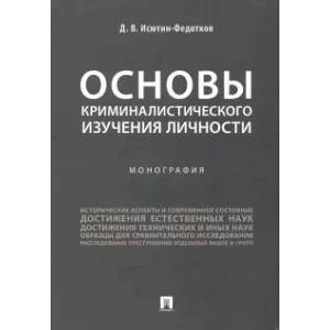 Основы криминалистического изучения личности. Монография Основы криминалистического изучения личности. Монография