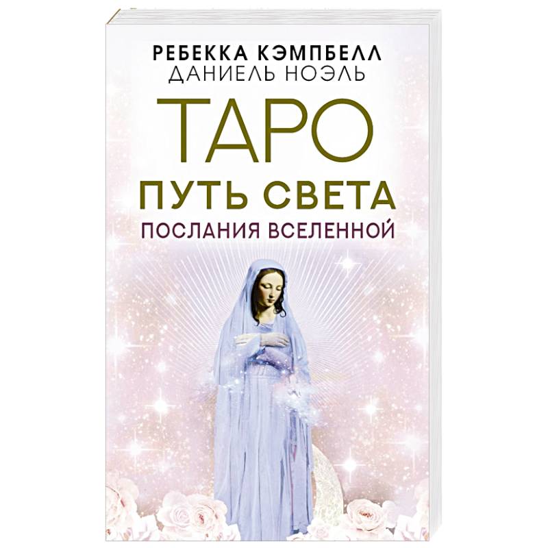 Таро Путь Света. Послания Вселенной