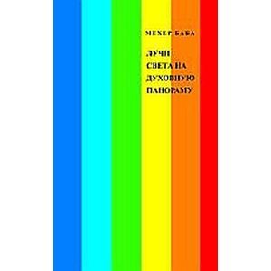 Лучи света на духовную панораму