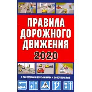 Правила дорожного движения Российской Федерации 2020 Правила дорожного движения Российской Федерации 2020
