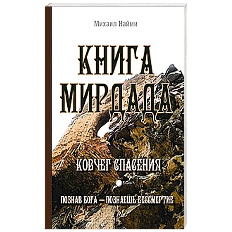 Книга Мирдада. Ковчег спасения