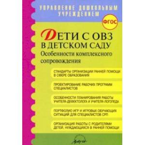 Дети с ОВЗ в детском саду: особенности коплексного сопровождения. Методические рекомендации. ФГОС Дети с ОВЗ в детском саду: особенности коплексного сопровождения. Методические рекомендации. ФГОС